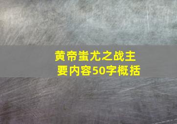 黄帝蚩尤之战主要内容50字概括