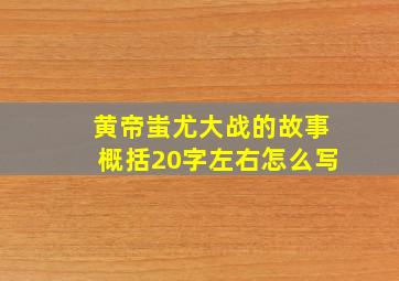 黄帝蚩尤大战的故事概括20字左右怎么写