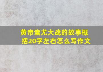 黄帝蚩尤大战的故事概括20字左右怎么写作文