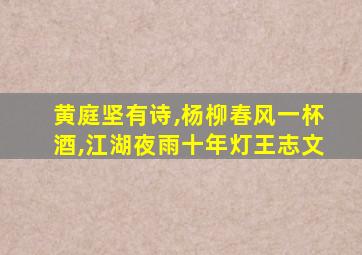 黄庭坚有诗,杨柳春风一杯酒,江湖夜雨十年灯王志文