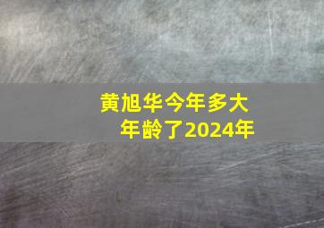 黄旭华今年多大年龄了2024年