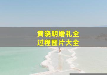 黄晓明婚礼全过程图片大全