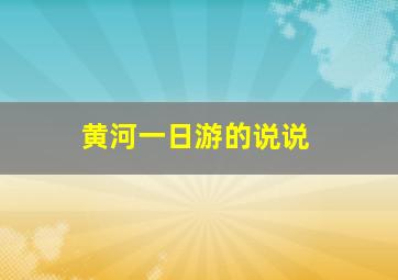 黄河一日游的说说