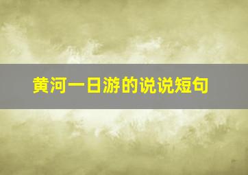 黄河一日游的说说短句