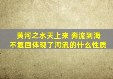 黄河之水天上来 奔流到海不复回体现了河流的什么性质