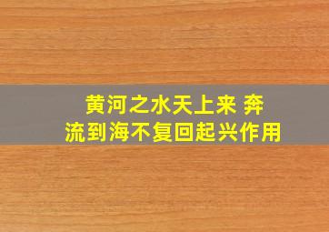 黄河之水天上来 奔流到海不复回起兴作用