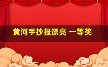 黄河手抄报漂亮 一等奖