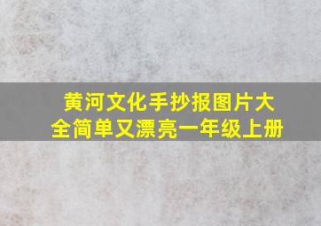 黄河文化手抄报图片大全简单又漂亮一年级上册