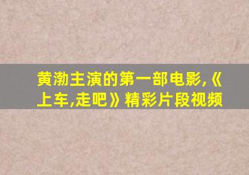 黄渤主演的第一部电影,《上车,走吧》精彩片段视频