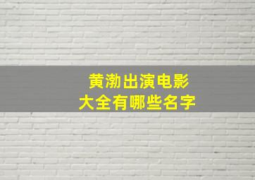 黄渤出演电影大全有哪些名字