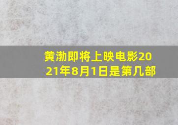 黄渤即将上映电影2021年8月1日是第几部