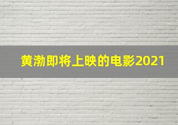 黄渤即将上映的电影2021