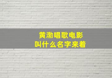 黄渤唱歌电影叫什么名字来着