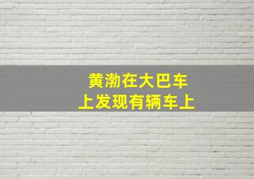 黄渤在大巴车上发现有辆车上