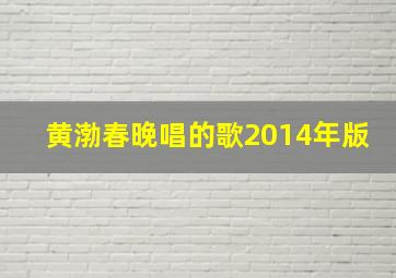 黄渤春晚唱的歌2014年版