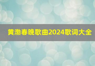 黄渤春晚歌曲2024歌词大全