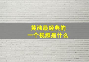 黄渤最经典的一个视频是什么