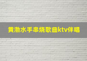 黄渤水手串烧歌曲ktv伴唱