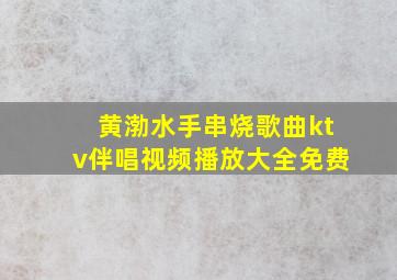 黄渤水手串烧歌曲ktv伴唱视频播放大全免费