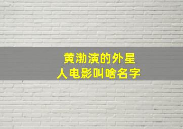 黄渤演的外星人电影叫啥名字