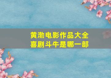 黄渤电影作品大全喜剧斗牛是哪一部