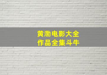 黄渤电影大全 作品全集斗牛