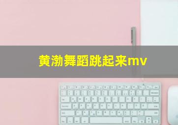 黄渤舞蹈跳起来mv