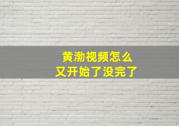 黄渤视频怎么又开始了没完了