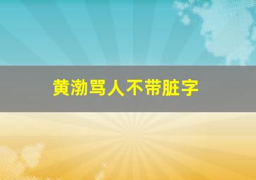 黄渤骂人不带脏字