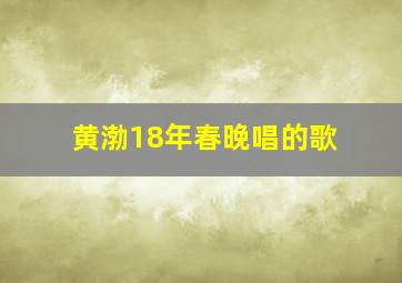 黄渤18年春晚唱的歌