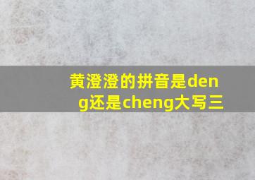 黄澄澄的拼音是deng还是cheng大写三