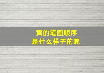 黄的笔画顺序是什么样子的呢