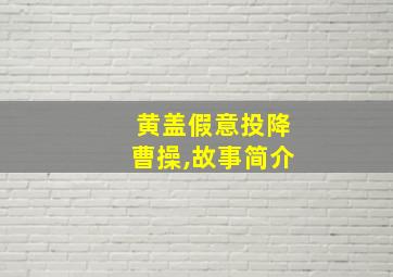 黄盖假意投降曹操,故事简介