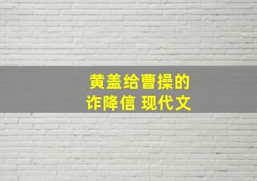 黄盖给曹操的诈降信 现代文