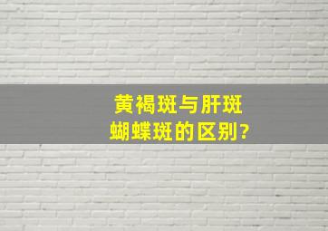 黄褐斑与肝斑蝴蝶斑的区别?