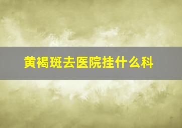 黄褐斑去医院挂什么科