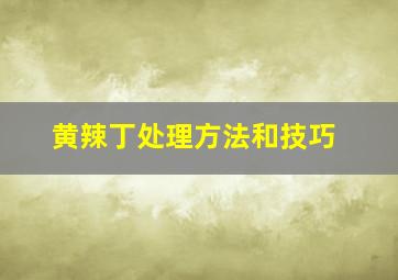 黄辣丁处理方法和技巧