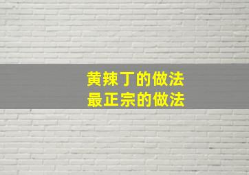 黄辣丁的做法 最正宗的做法