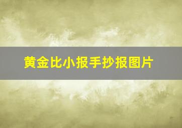 黄金比小报手抄报图片