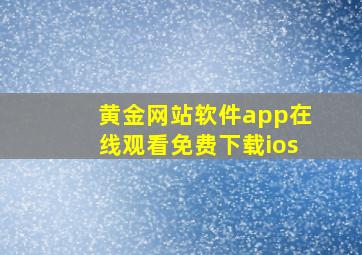 黄金网站软件app在线观看免费下载ios