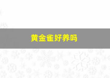 黄金雀好养吗