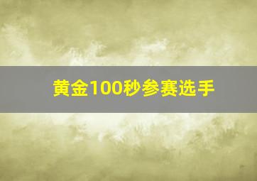 黄金100秒参赛选手