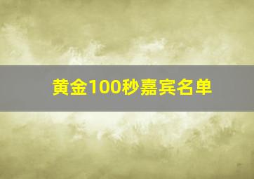 黄金100秒嘉宾名单