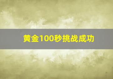 黄金100秒挑战成功