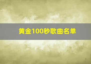 黄金100秒歌曲名单