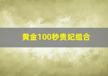 黄金100秒贵妃组合