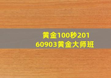 黄金100秒20160903黄金大师班