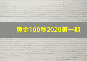 黄金100秒2020第一期