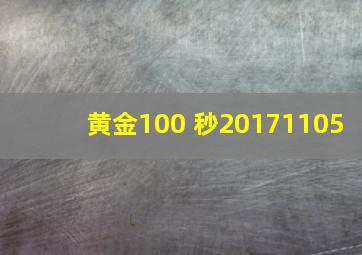 黄金100 秒20171105