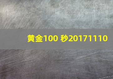 黄金100 秒20171110